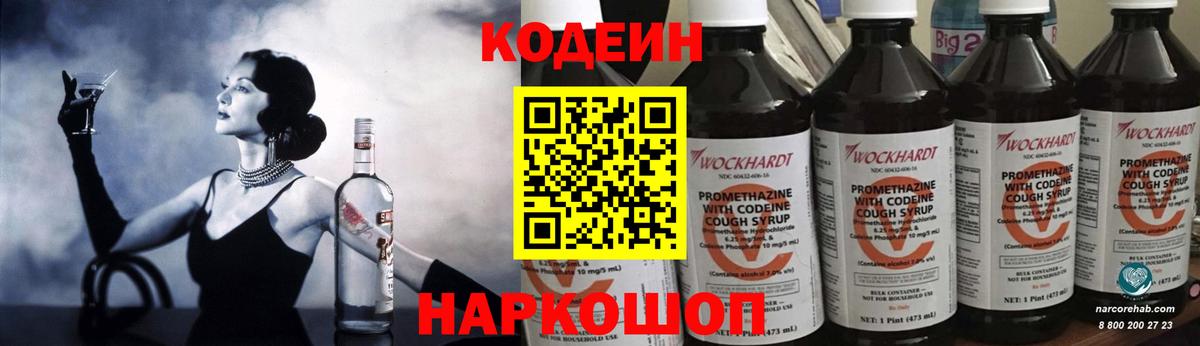 Кодеиновый сироп Lean Purple Drank  Codein напиток Lean (лин)  Вход с VPN  Зима 