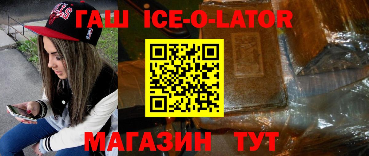 ГАШИШ Ice-O-Lator Зима